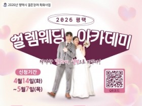 [경기티비종합뉴스] 평택시, 2026년 결혼 장려 특화사업 ‘2026 평택 설렘웨딩 아카데미’ 운영