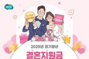 [경기티비종합뉴스] 경기도, 청년 신혼부부 2,650쌍에 결혼지원금 100만 원 지급