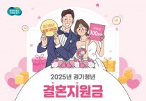 [경기티비종합뉴스] 경기도, 청년 신혼부부 2,650쌍에 결혼지원금 100만 원 지급