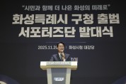 [경기티비종합뉴스] 화성특례시, '구청 출범'을 향한 힘찬 발걸음!  서포터즈단 발대식 개최