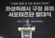 [경기티비종합뉴스] 화성특례시, '구청 출범'을 향한 힘찬 발걸음!  서포터즈단 발대식 개최