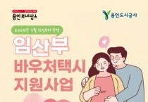 [경기티비종합뉴스] 용인특례시, 임산부를 위한 바우처택시 운영