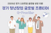 [경기티비종합뉴스] 경기도, ‘경기 청년창업 글로벌 프론티어’ 20개사 모집…해외 전시회 참가 지원