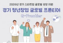[경기티비종합뉴스] 경기도, ‘경기 청년창업 글로벌 프론티어’ 20개사 모집…해외 전시회 참가 지원