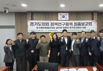 [경기티비종합뉴스] 경기도의회 오창준 의원, 경기북부특별자치도 설치 연구 최종보고회 성공적 개최