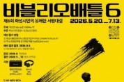 [경기티비종합뉴스] 화성시문화관광재단 안필연 대표이사, 시민 참여형 독서문화 확산… ‘제6회 비블리오 배틀’ 참가자 모집