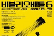 [경기티비종합뉴스] 화성시문화관광재단 안필연 대표이사, 시민 참여형 독서문화 확산… ‘제6회 비블리오 배틀’ 참가자 모집