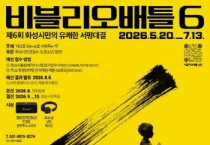 [경기티비종합뉴스] 화성시문화관광재단 안필연 대표이사, 시민 참여형 독서문화 확산… ‘제6회 비블리오 배틀’ 참가자 모집
