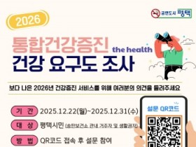 [경기티비종합뉴스] 평택시, 송탄보건소 주민의 의견으로 설계하는 2026년 건강증진사업