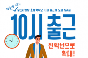 [경기티비종합뉴스] 수원특례시, ‘중소사업장 초등학부모 10시 출근제’ 지원 대상 초등 전학년으로 확대