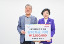 [경기티비종합뉴스] 이천시장, ‘기호참일꾼상’ 수상 시상금 전액 장학금 기탁