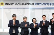 [경기티비종합뉴스] 경기도의회 정윤경 부의장, 1기 신도시 선도지구 사업 추진 방향 및 의회 대응 전략 도출 연구 중간점검
