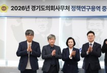 [경기티비종합뉴스] 경기도의회 정윤경 부의장, 1기 신도시 선도지구 사업 추진 방향 및 의회 대응 전략 도출 연구 중간점검