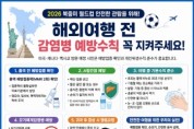 [경기티비종합뉴스] 평택시, 해외여행 감염병 예방수칙 준수 당부  2026 북중미 월드컵 대비