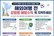 [경기티비종합뉴스] 평택시, 해외여행 감염병 예방수칙 준수 당부  2026 북중미 월드컵 대비