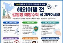[경기티비종합뉴스] 평택시, 해외여행 감염병 예방수칙 준수 당부  2026 북중미 월드컵 대비