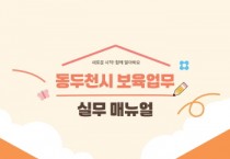 [경기티비종합뉴스] 경기도교육청, 경기형 유보통합 모델 개발 초석’ 안정적 유보통합 이관 위한 보육업무 실무매뉴얼 발간