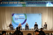 [경기티비종합뉴스] 경기도, 경기북부 문화계와 함께하는 경기북부특별자치도 토론회 개최