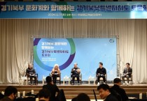 [경기티비종합뉴스] 경기도, 경기북부 문화계와 함께하는 경기북부특별자치도 토론회 개최