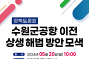 [경기티비종합뉴스] 화성시 송옥주 국회의원, “수원군공항 이전 상생 해법 방안 모색을 위한 정책토론회” 개최