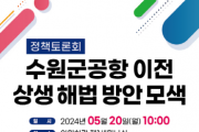 [경기티비종합뉴스] 화성시 송옥주 국회의원, “수원군공항 이전 상생 해법 방안 모색을 위한 정책토론회” 개최