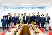 [경기티비종합뉴스] 이천시, 엄진섭 부시장 미래먹거리를 책임질 신산업 발굴을 위한 첫 도약 착수보고회 참석