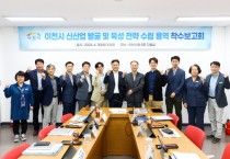 [경기티비종합뉴스] 이천시, 엄진섭 부시장 미래먹거리를 책임질 신산업 발굴을 위한 첫 도약 착수보고회 참석