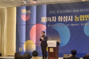 [경기티비종합뉴스] 화성시의회, 제14차 화성시 농업인 포럼 참석... 화성시 농업의 미래를 밝히다