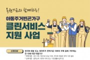 [경기티비종합뉴스] 경기도, 주거취약 아동가구 주거환경개선 클린서비스 지원 대상자 모집
