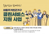 [경기티비종합뉴스] 경기도, 주거취약 아동가구 주거환경개선 클린서비스 지원 대상자 모집