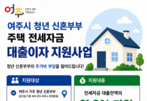 [경기티비종합뉴스] 여주시, 청년 신혼부부 주택 전세자금 대출이자 지원사업 추진