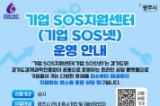 [경기티비종합뉴스] 광주시, ‘기업SOS넷’ 운영으로 기업 애로 원스톱 해결 강화