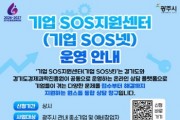 [경기티비종합뉴스] 광주시, ‘기업SOS넷’ 운영으로 기업 애로 원스톱 해결 강화