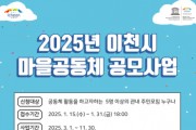 [경기티비종합뉴스] 이천시, 2025년 이천시 마을공동체 공모사업 공모