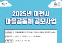 [경기티비종합뉴스] 이천시, 2025년 이천시 마을공동체 공모사업 공모