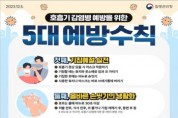 [경기티비종합뉴스] 용인특례시, 인플루엔자 예방수칙 집중 홍보