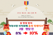 [경기티비종합뉴스] 이천시, 설 명절 맞아 이천사랑지역화폐 충전 인센티브 10%로 상향