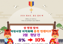 [경기티비종합뉴스] 이천시, 설 명절 맞아 이천사랑지역화폐 충전 인센티브 10%로 상향
