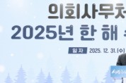 [경기티비종합뉴스] 경기도의회 김진경 의장, 2025년 의회사무처 종무식...제11대 의회가 잘 마무리되도록 끝까지 힘 모아주길