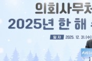 [경기티비종합뉴스] 경기도의회 김진경 의장, 2025년 의회사무처 종무식...제11대 의회가 잘 마무리되도록 끝까지 힘 모아주길