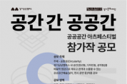 [경기티비종합뉴스] 경기문화재단 유정주 대표이사, 경기상상캠퍼스, ‘공공공간 아츠페스티벌’ 참가작 공모