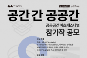 [경기티비종합뉴스] 경기문화재단 유정주 대표이사, 경기상상캠퍼스, ‘공공공간 아츠페스티벌’ 참가작 공모
