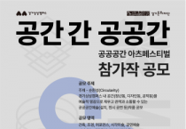 [경기티비종합뉴스] 경기문화재단 유정주 대표이사, 경기상상캠퍼스, ‘공공공간 아츠페스티벌’ 참가작 공모