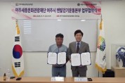 [경기티비종합뉴스] 여주세종문화관광재단-여주시 맨발걷기운동본부, 「맨발로 여주를 잇다」 업무협약 체결
