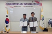 [경기티비종합뉴스] 여주세종문화관광재단-여주시 맨발걷기운동본부, 「맨발로 여주를 잇다」 업무협약 체결