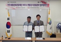 [경기티비종합뉴스] 여주세종문화관광재단-여주시 맨발걷기운동본부, 「맨발로 여주를 잇다」 업무협약 체결