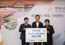 [경기티비종합뉴스] 평택시의회 강정구 의장, 영남지역 산불 피해지원 성금 전달