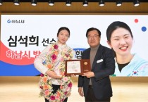[경기티비종합뉴스] 하남시, 3월 월례회의 개최… ‘하남시민 금메달리스트 심석희’ 선수 감사장 수여