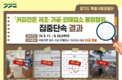 [경기티비종합뉴스] 경기도 특별사법경찰단, 규제지역 내 신고도 하지 않고 영업…경기도, 커피전문 업소 불법행위 대거 적발