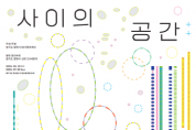 [경기티비종합뉴스] 경기문화재단, 경기미술창고 소장품 기획전 <사이의 공간〉,  5월 29일 평택 복합문화공간 공간미학에서 개최